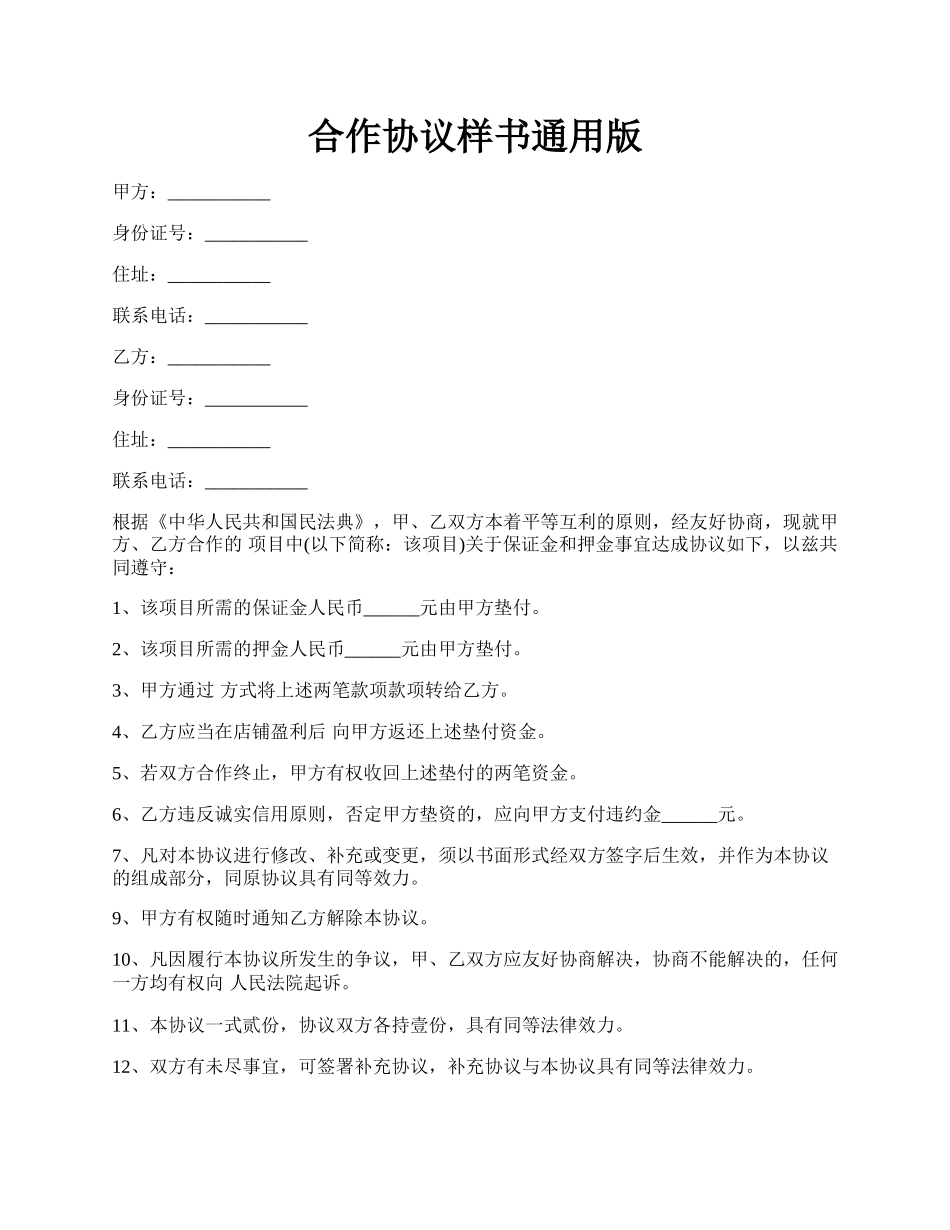 合作协议样书通用版.docx_第1页