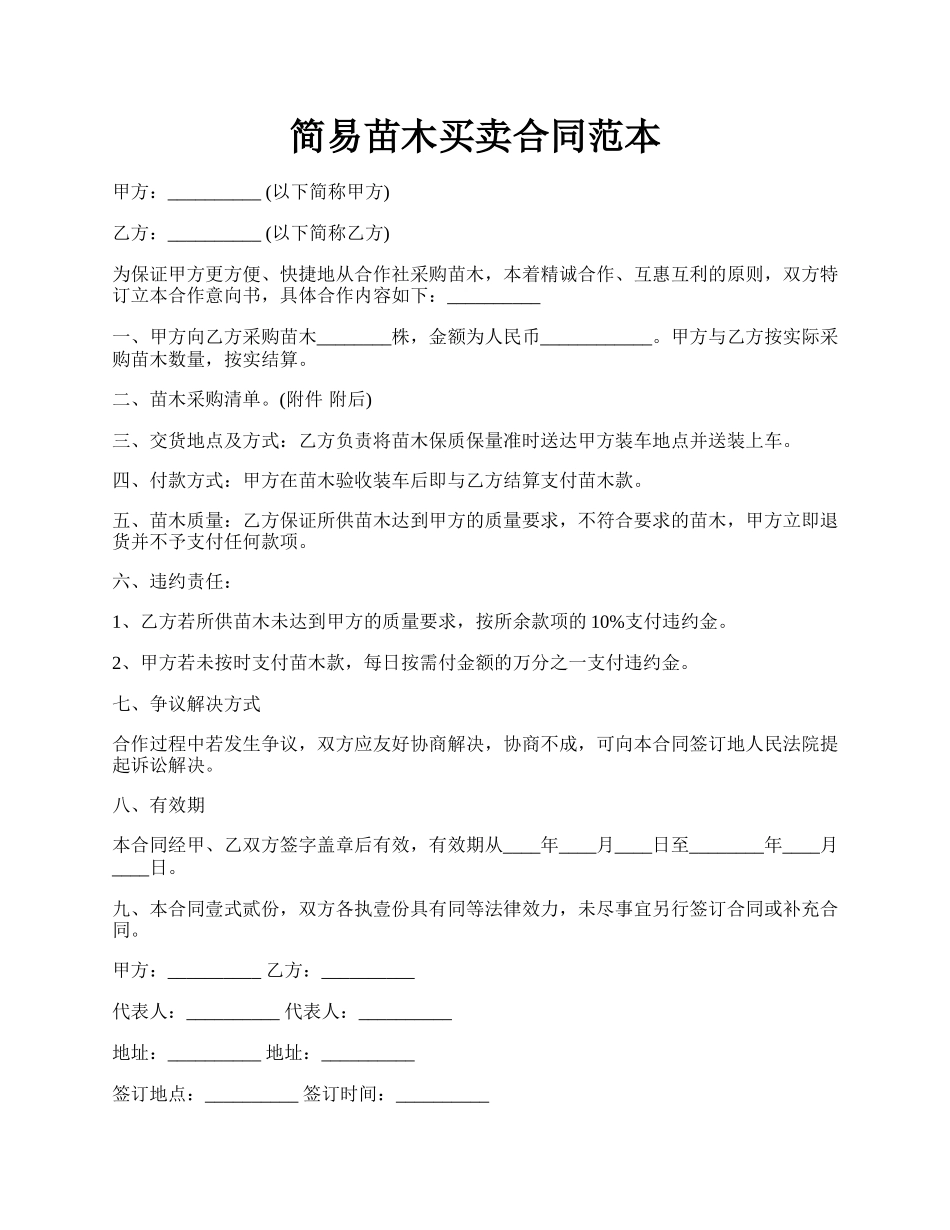 简易苗木买卖合同范本.docx_第1页