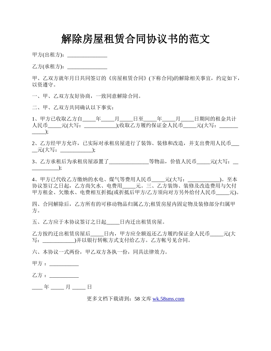 解除房屋租赁合同协议书的范文.docx_第1页