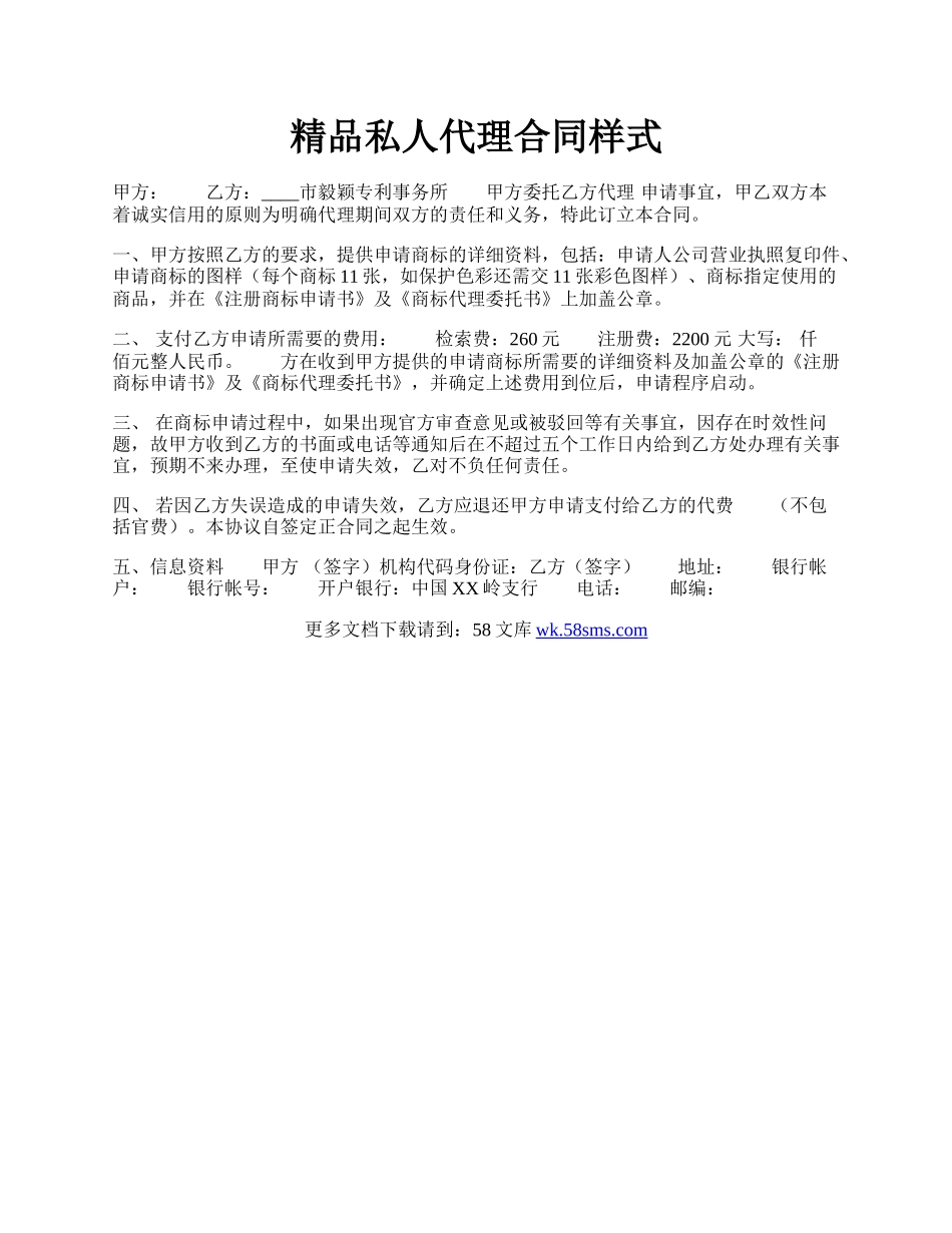 精品私人代理合同样式.docx_第1页