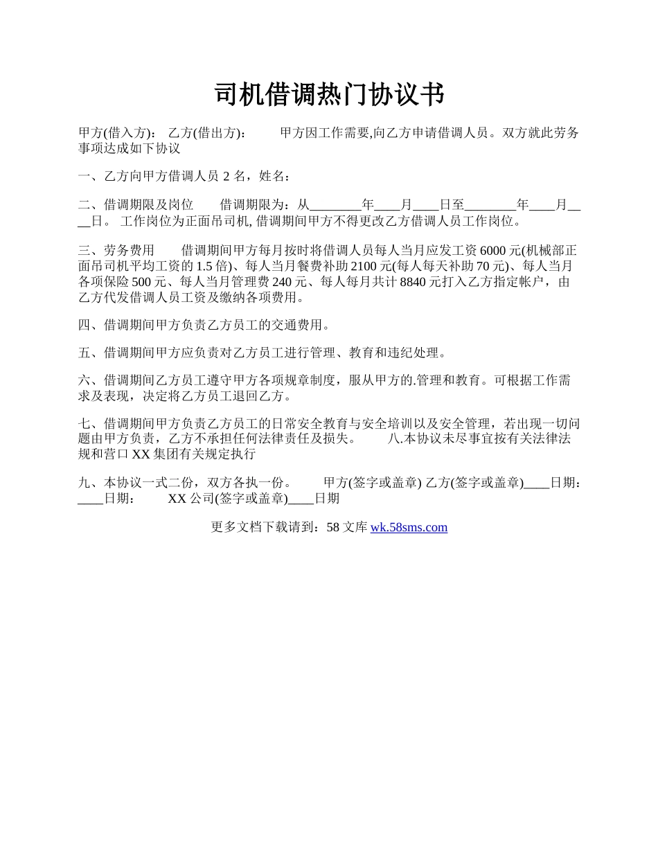 司机借调热门协议书.docx_第1页