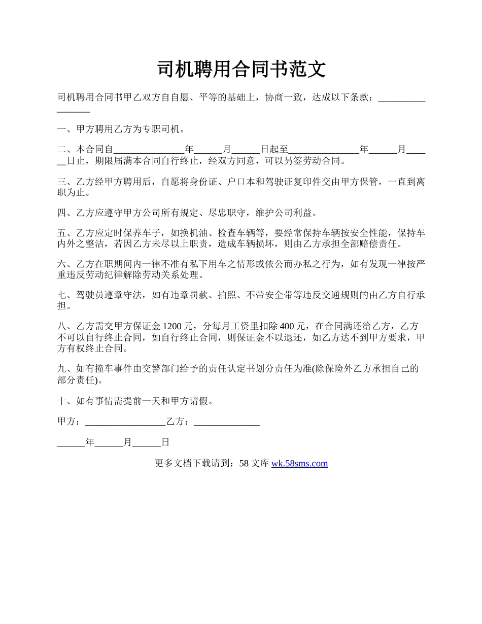 司机聘用合同书范文.docx_第1页