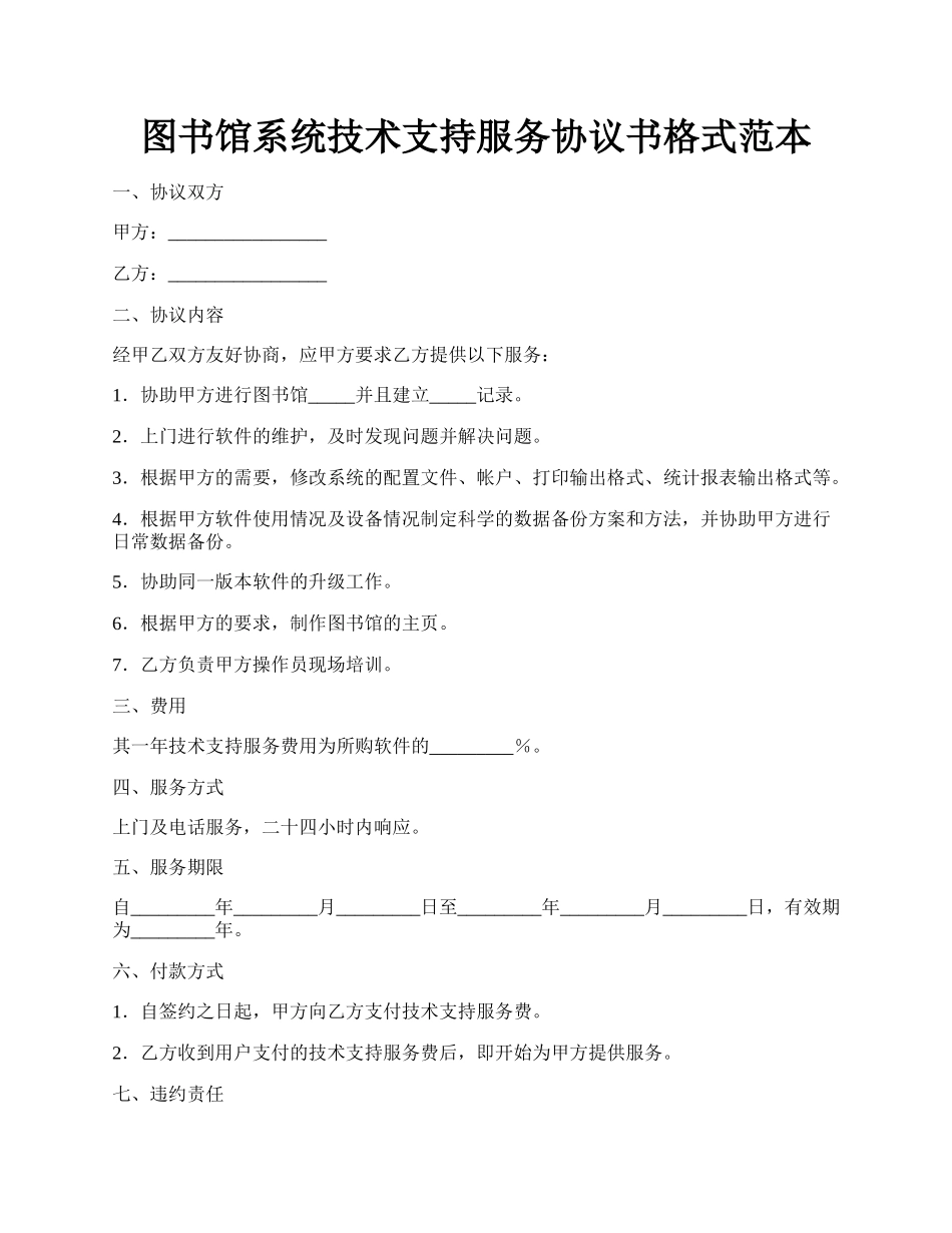 图书馆系统技术支持服务协议书格式范本.docx_第1页