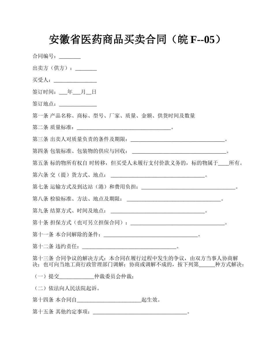 安徽省医药商品买卖合同（皖F--05）.docx_第1页