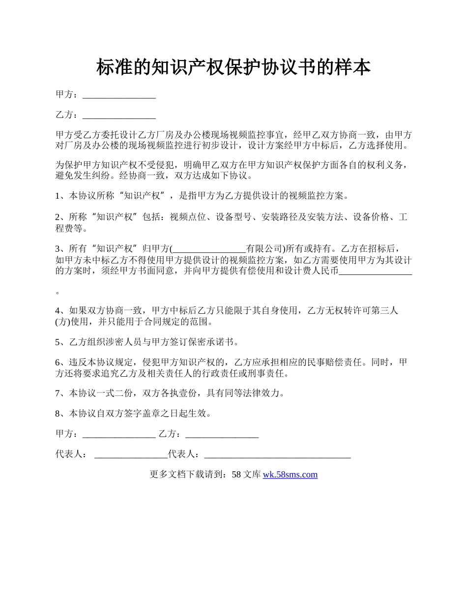 标准的知识产权保护协议书的样本.docx_第1页