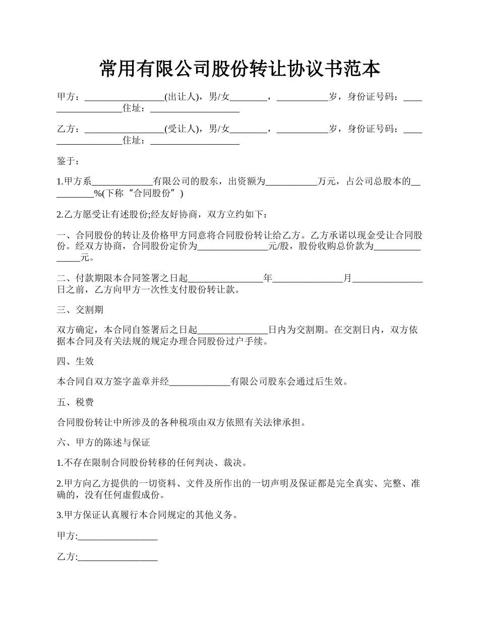 常用有限公司股份转让协议书范本.docx_第1页