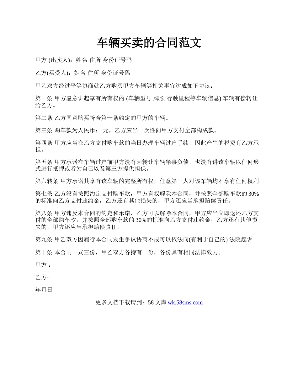 车辆买卖的合同范文.docx_第1页