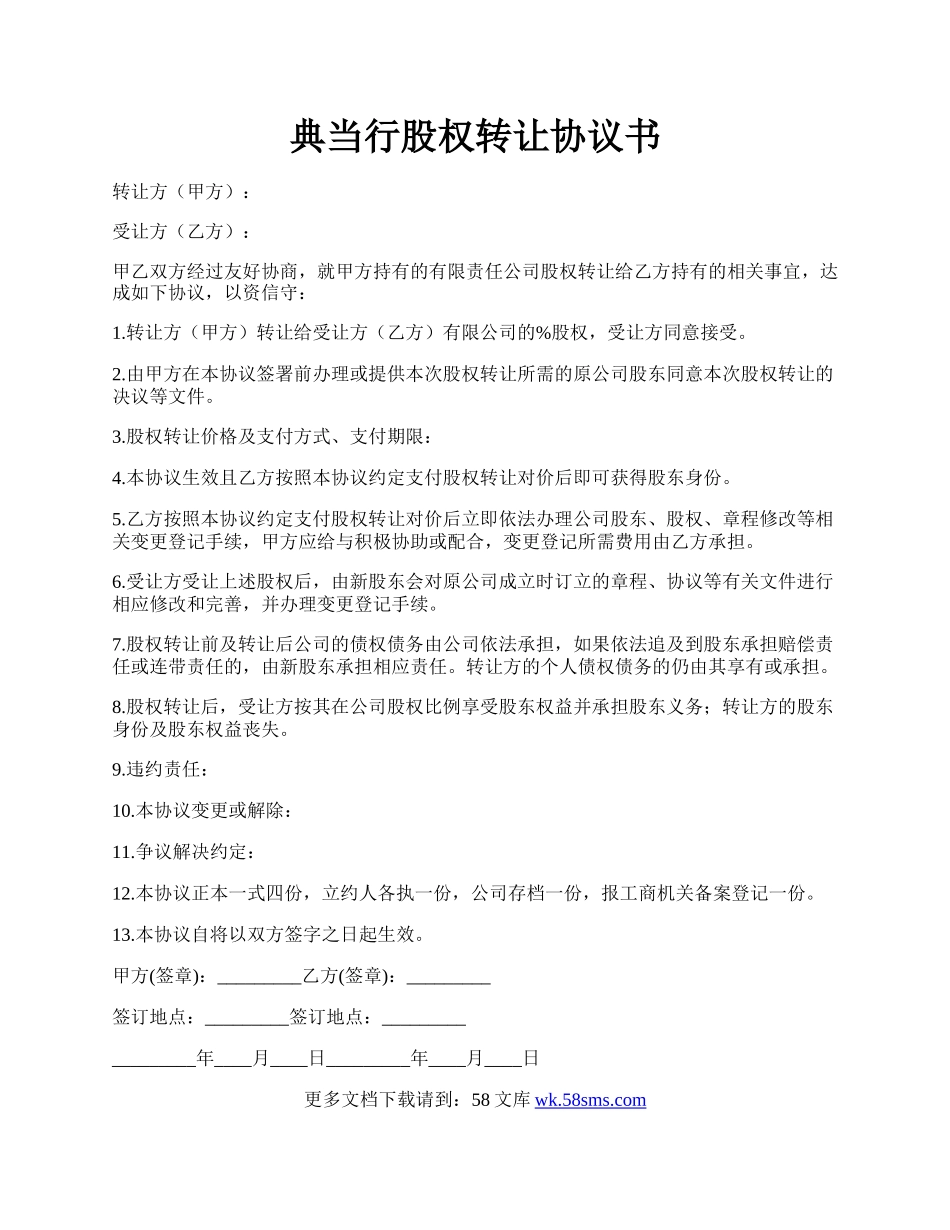 典当行股权转让协议书.docx_第1页