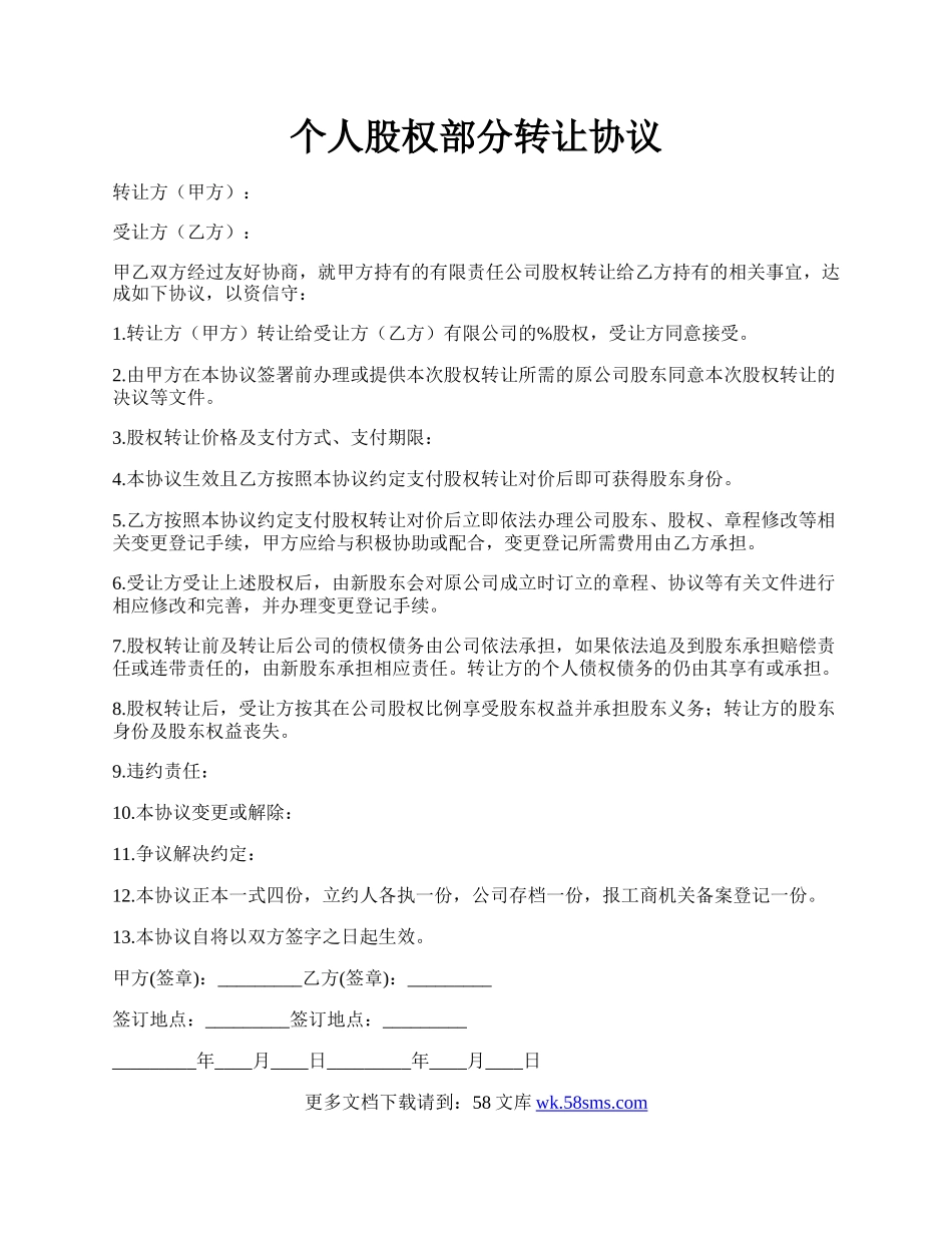 个人股权部分转让协议.docx_第1页