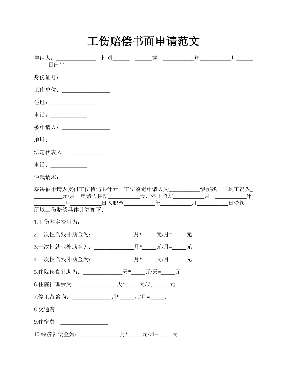 工伤赔偿书面申请范文.docx_第1页