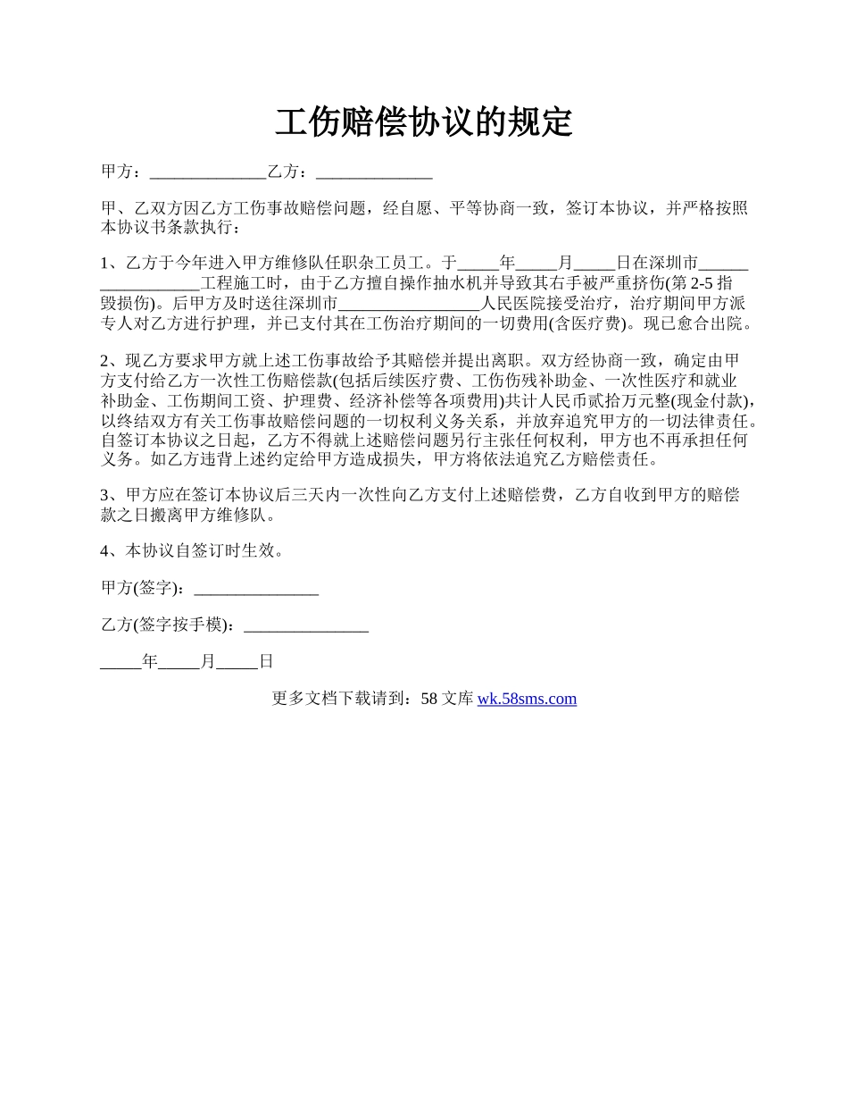 工伤赔偿协议的规定.docx_第1页