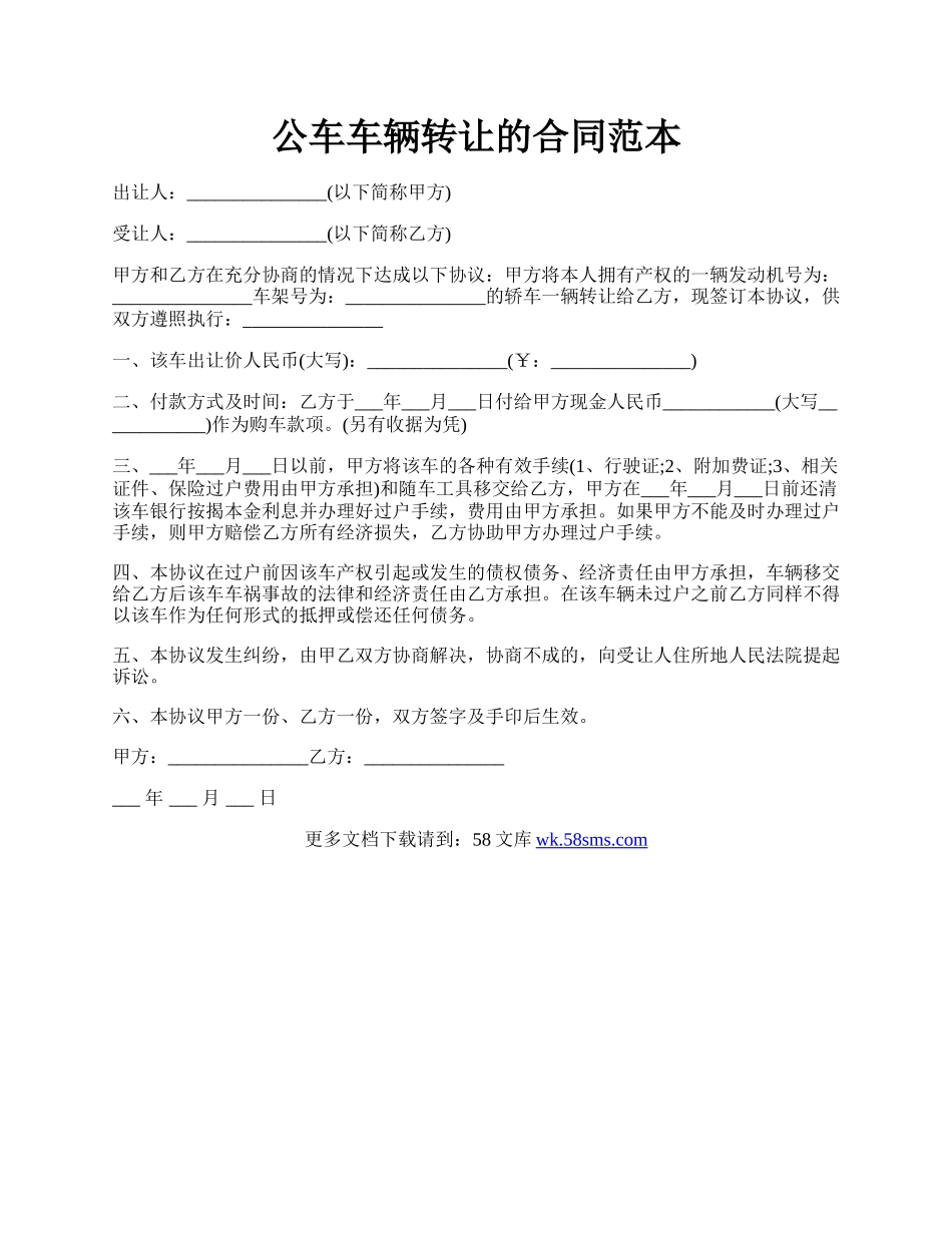 公车车辆转让的合同范本.docx_第1页