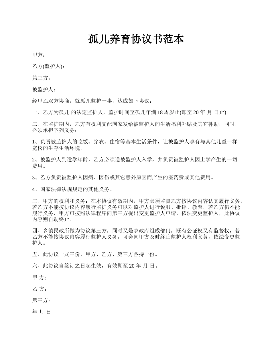 孤儿养育协议书范本.docx_第1页
