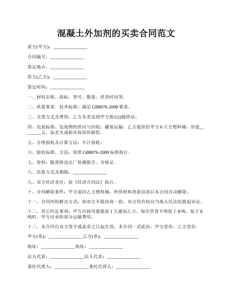 混凝土外加剂的买卖合同范文.docx_第1页