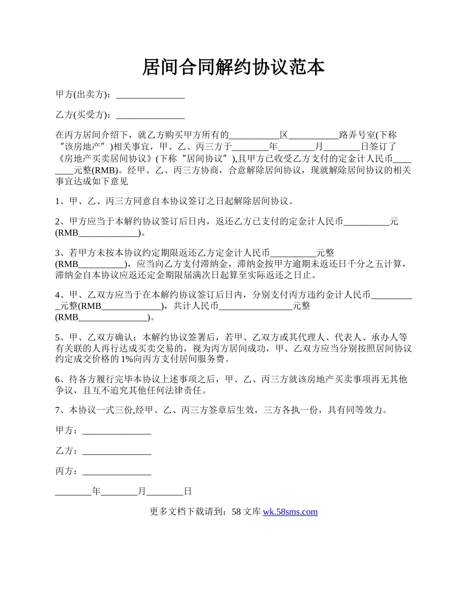 居间合同解约协议范本.docx_第1页