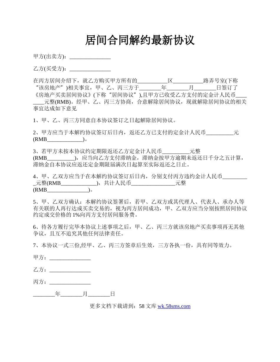 居间合同解约最新协议.docx_第1页