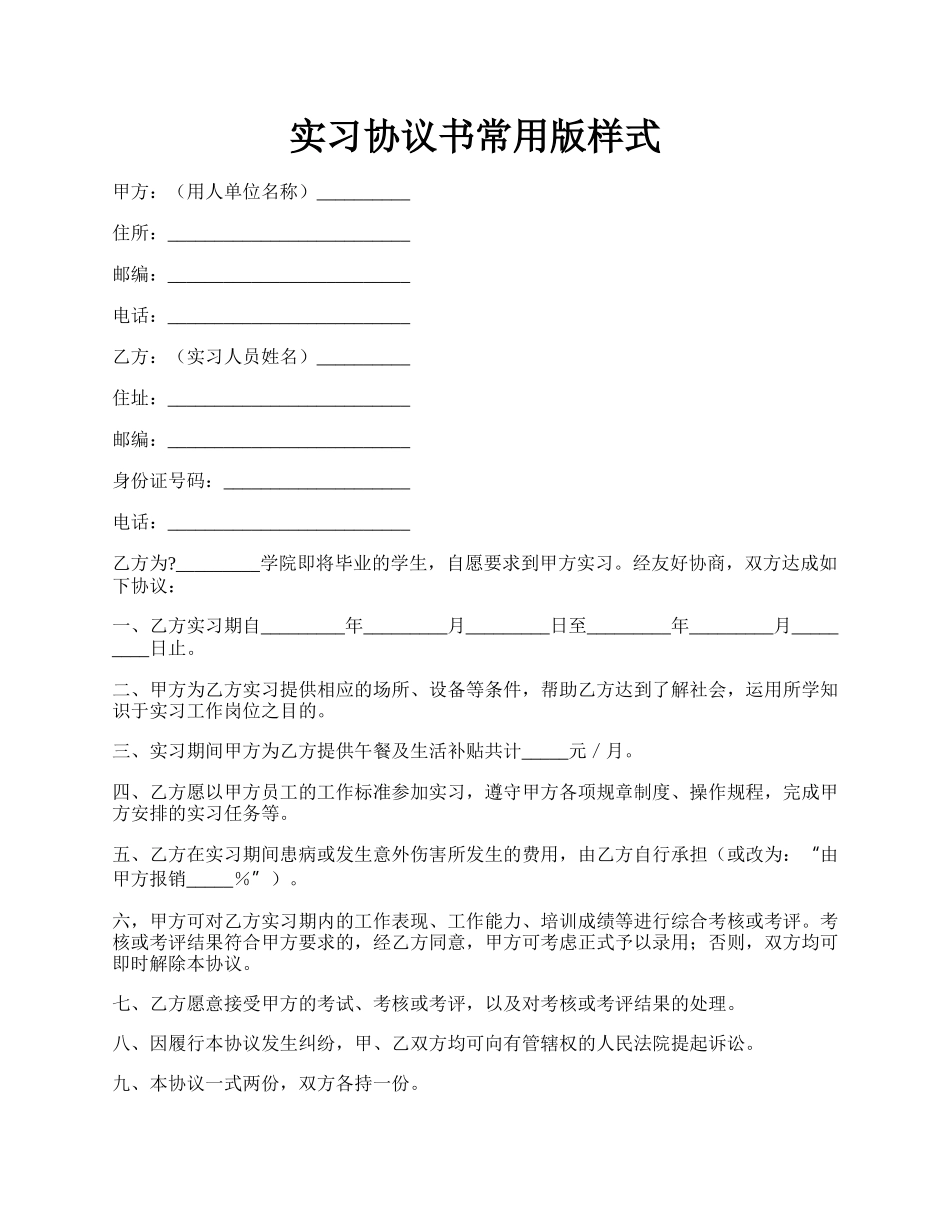 实习协议书常用版样式.docx_第1页