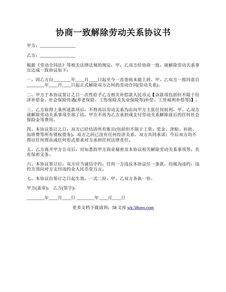 协商一致解除劳动关系协议书.docx_第1页