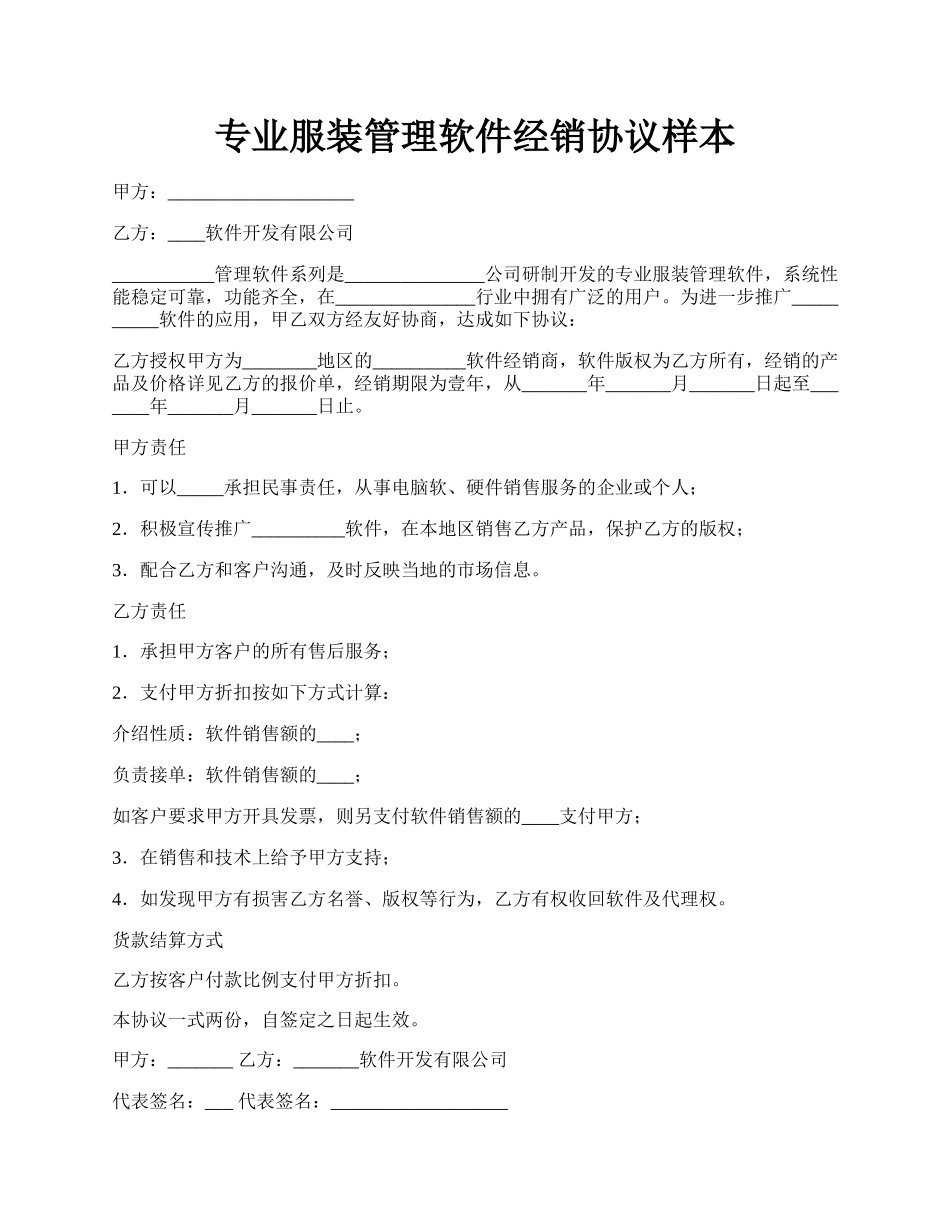 专业服装管理软件经销协议样本.docx_第1页