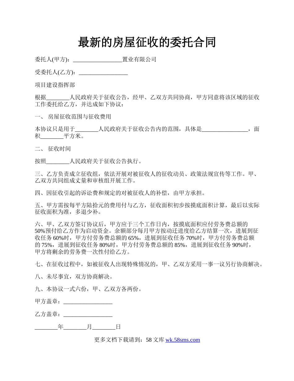 最新的房屋征收的委托合同.docx_第1页