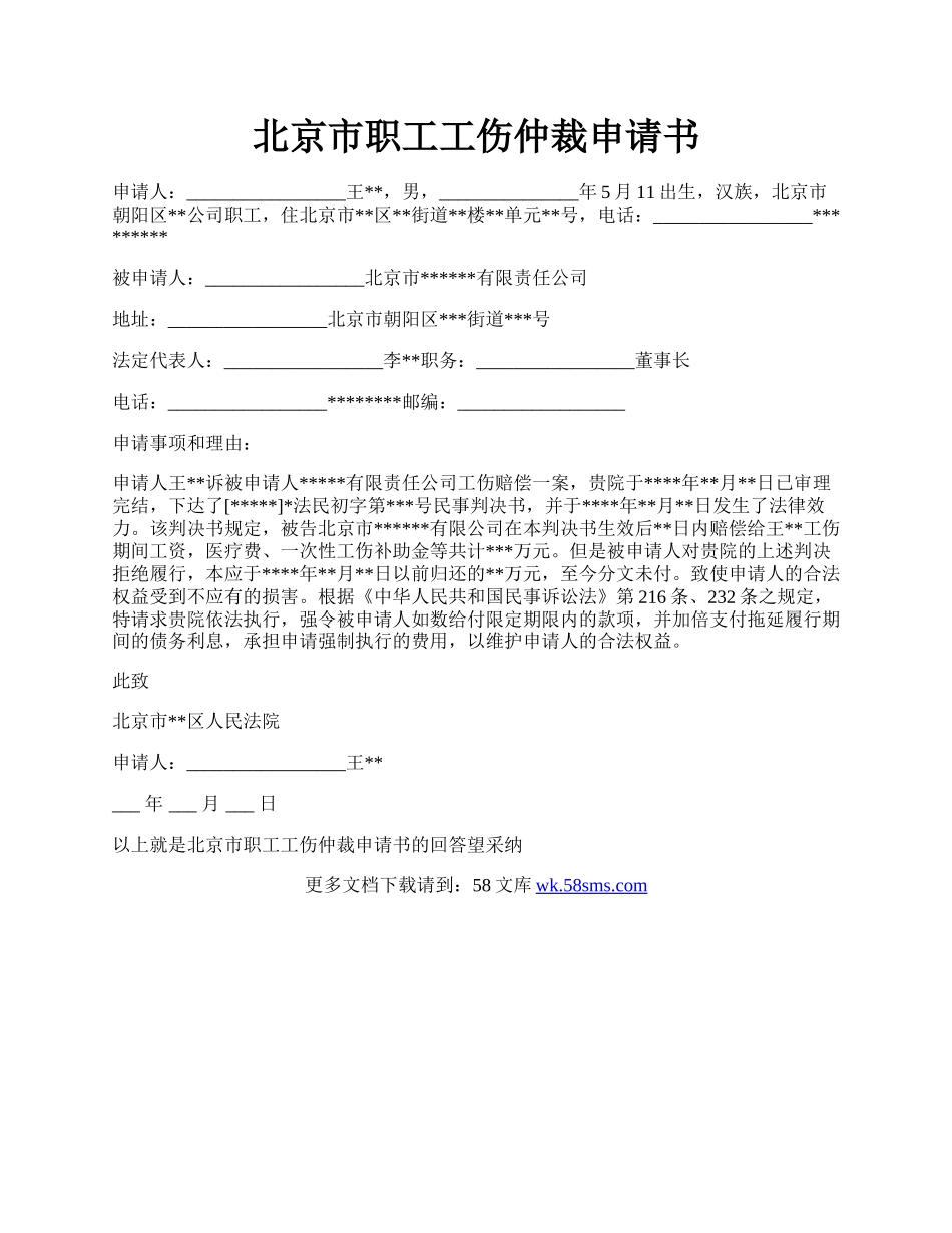 北京市职工工伤仲裁申请书.docx_第1页