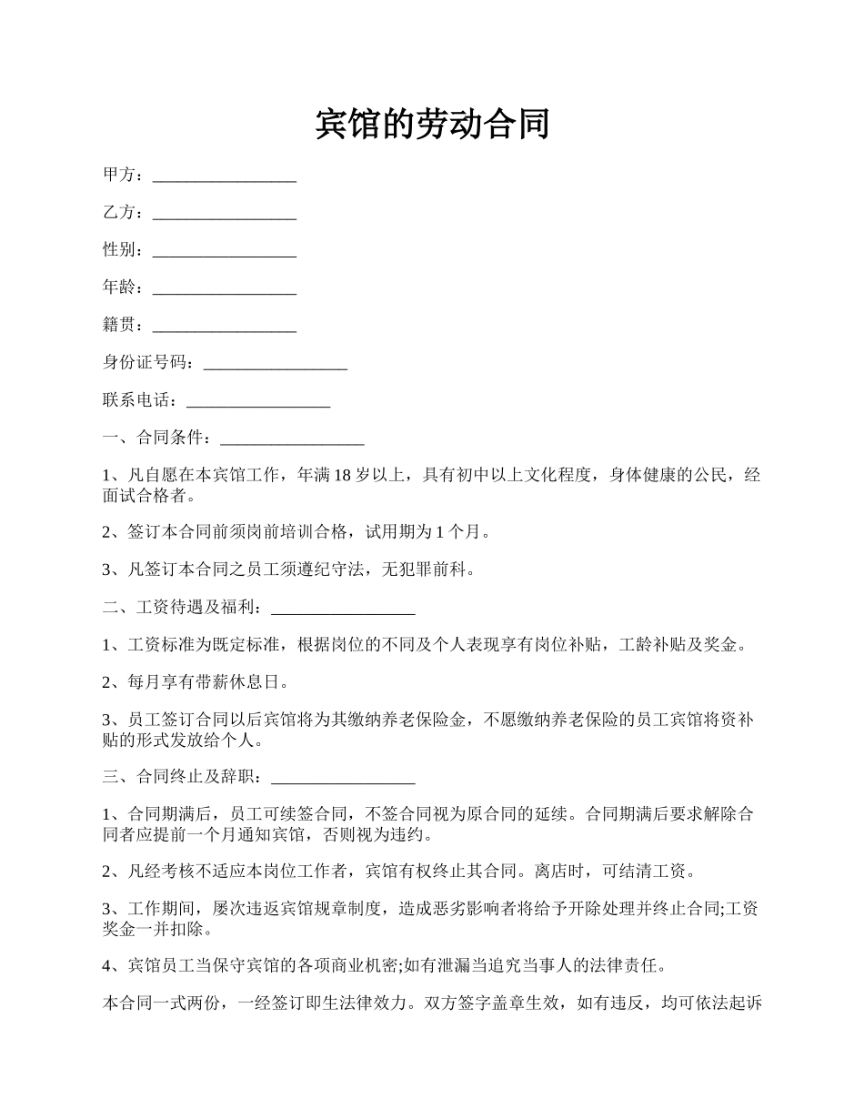 宾馆的劳动合同.docx_第1页