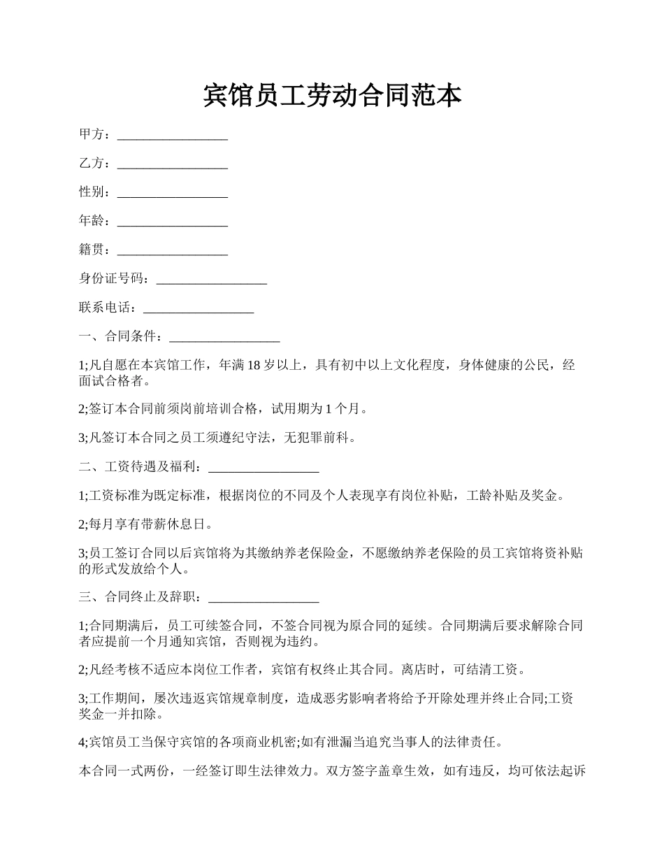 宾馆员工劳动合同范本.docx_第1页