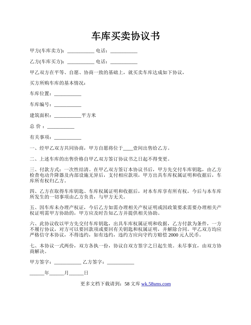 车库买卖协议书.docx_第1页