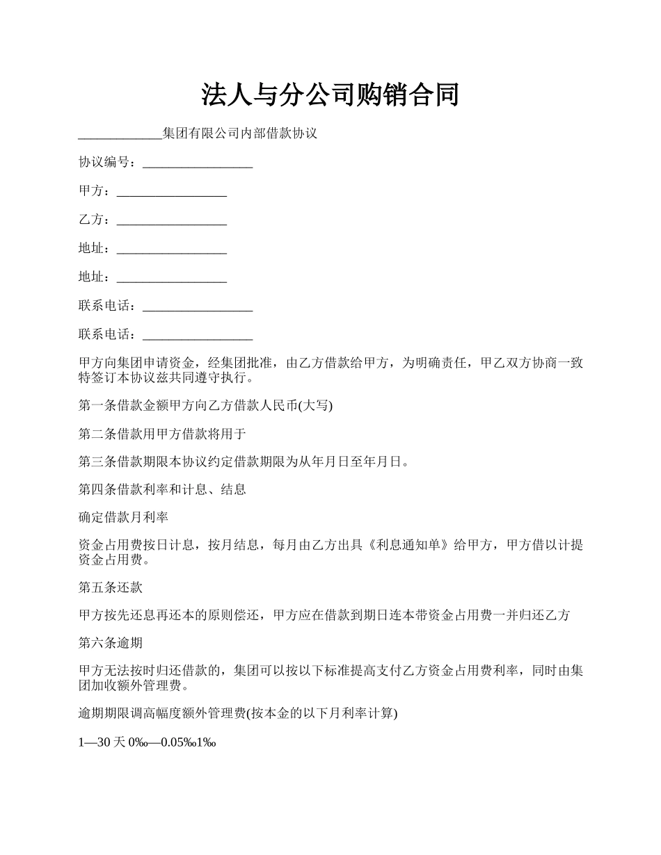 法人与分公司购销合同.docx_第1页