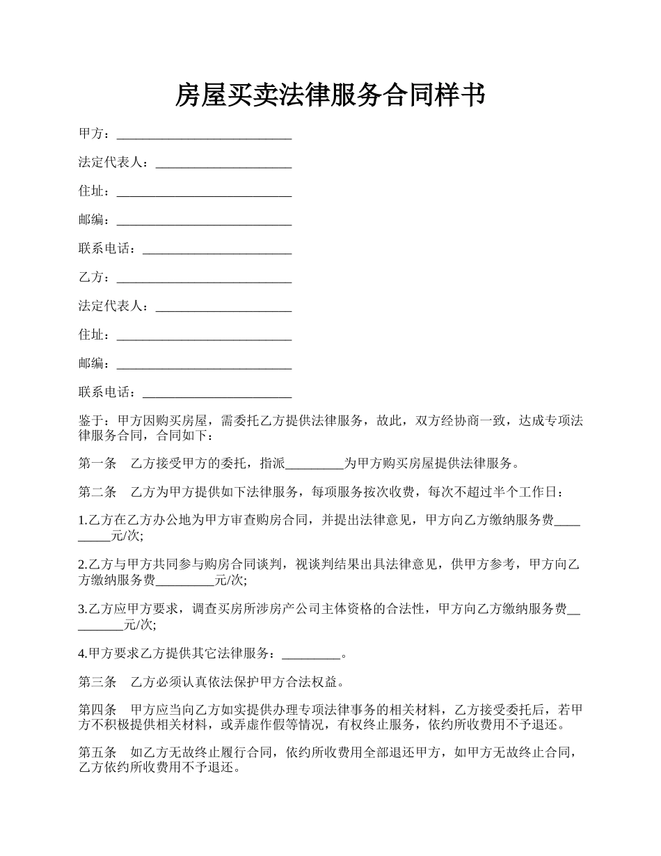 房屋买卖法律服务合同样书.docx_第1页