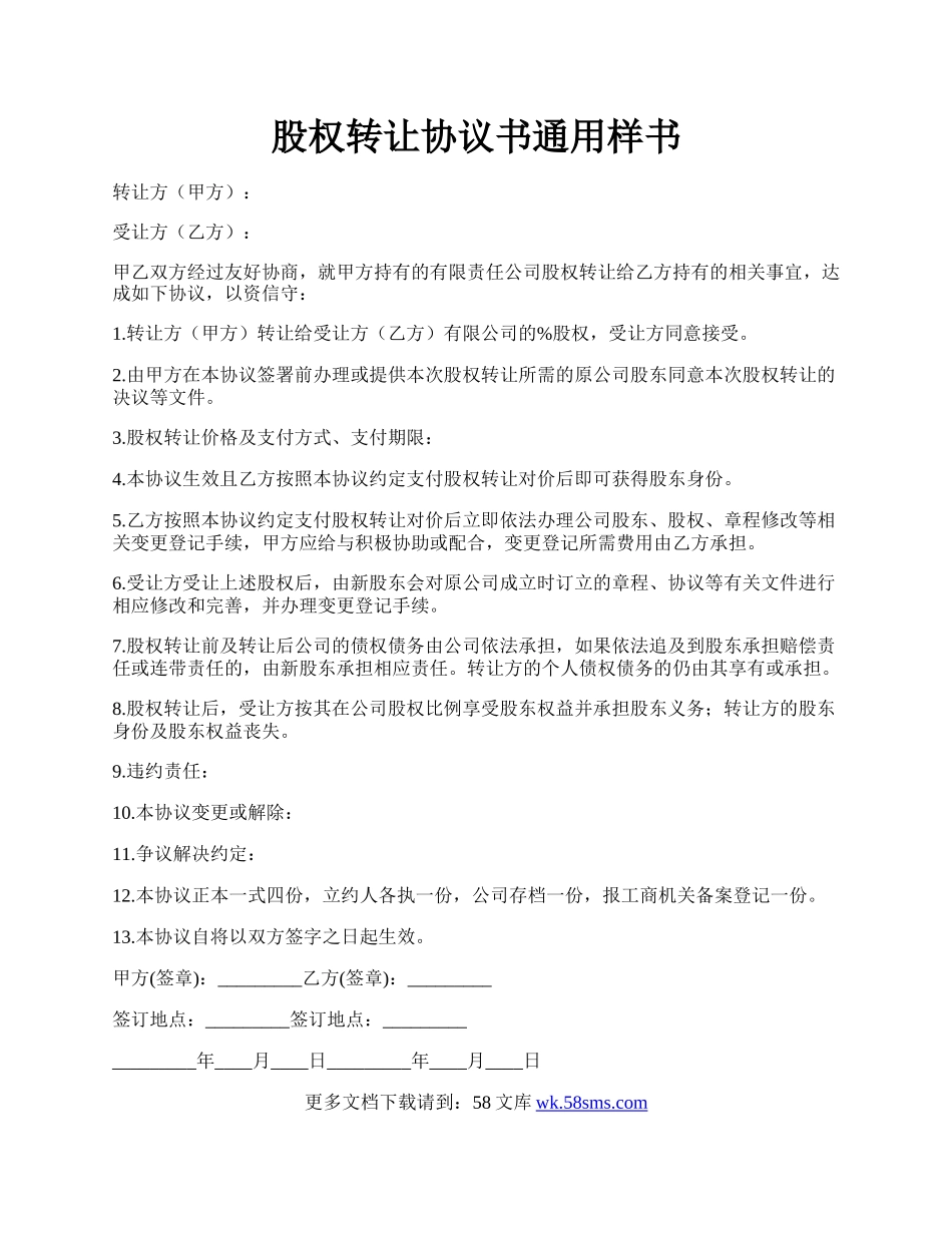 股权转让协议书通用样书.docx_第1页