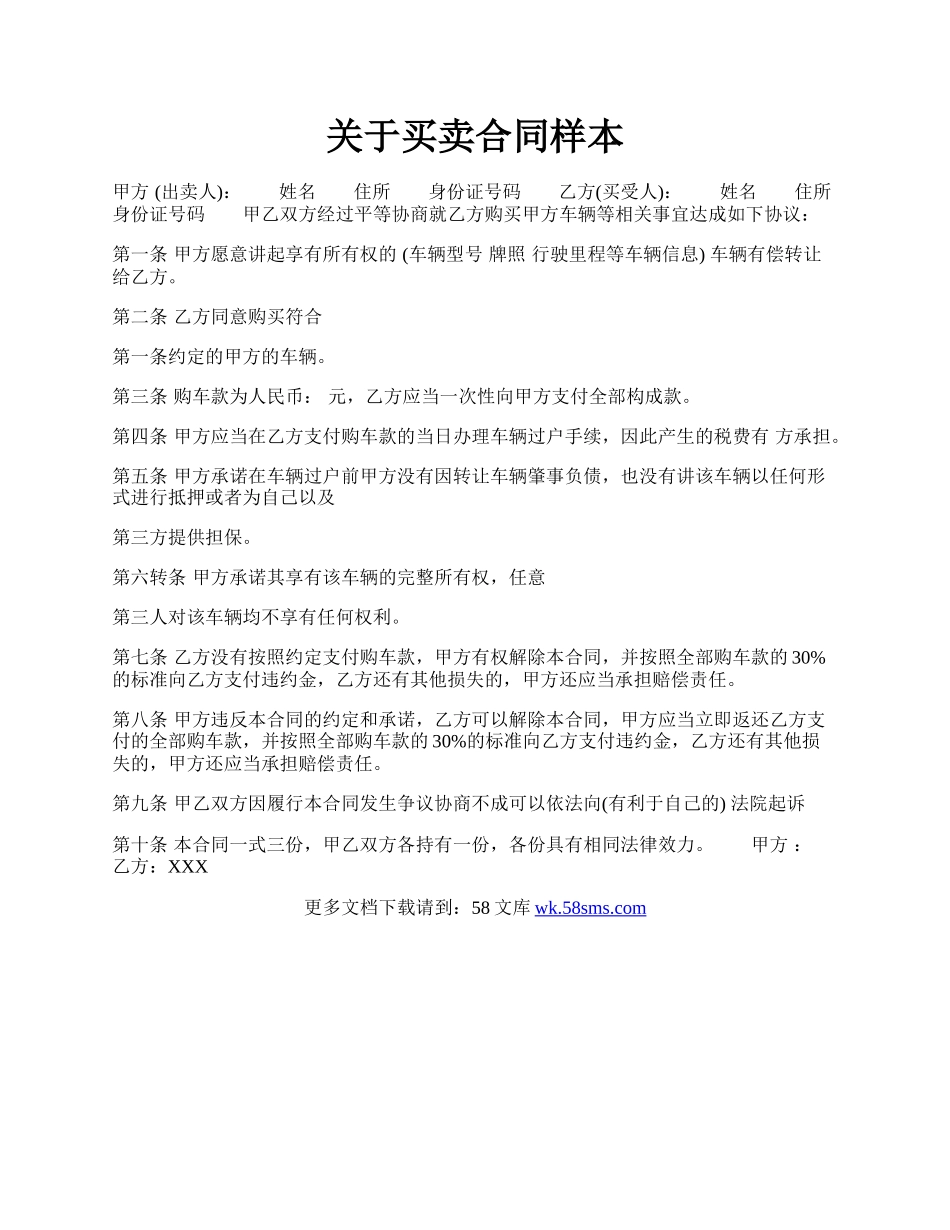 关于买卖合同样本.docx_第1页