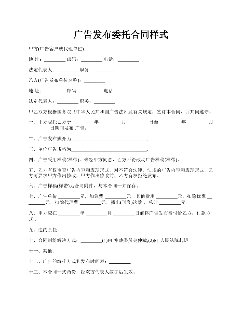 广告发布委托合同样式.docx_第1页