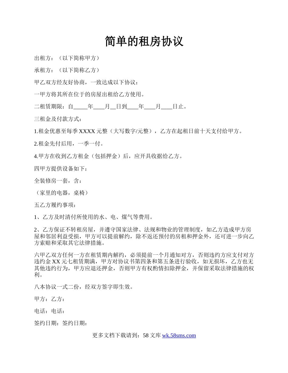 简单的租房协议.docx_第1页