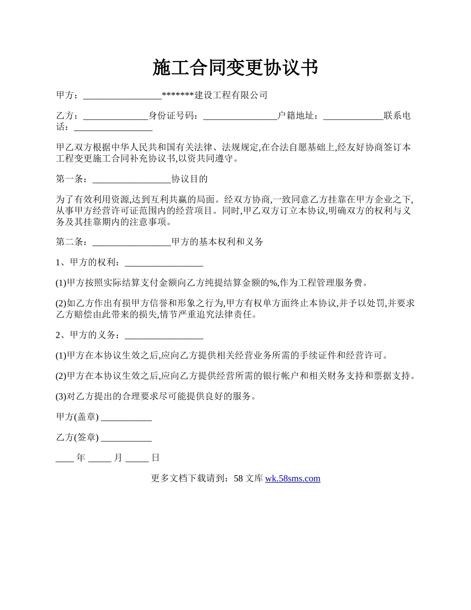 施工合同变更协议书.docx_第1页