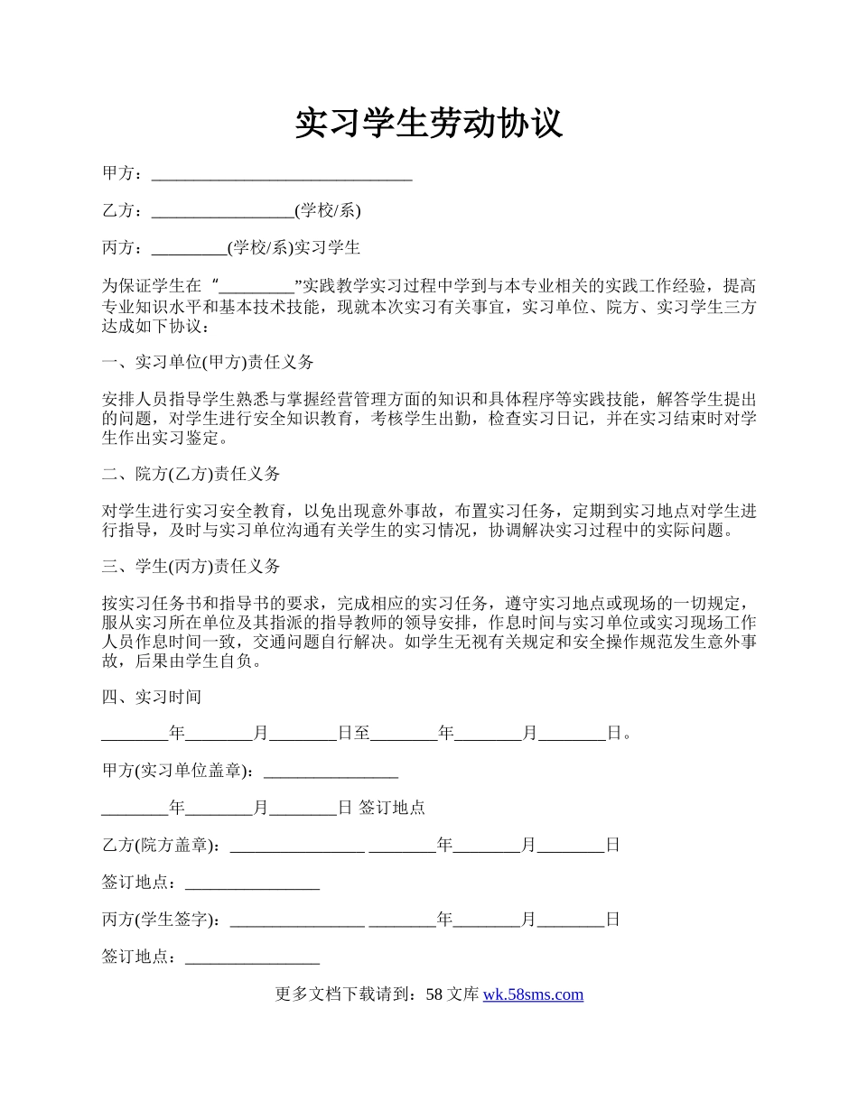 实习学生劳动协议.docx_第1页