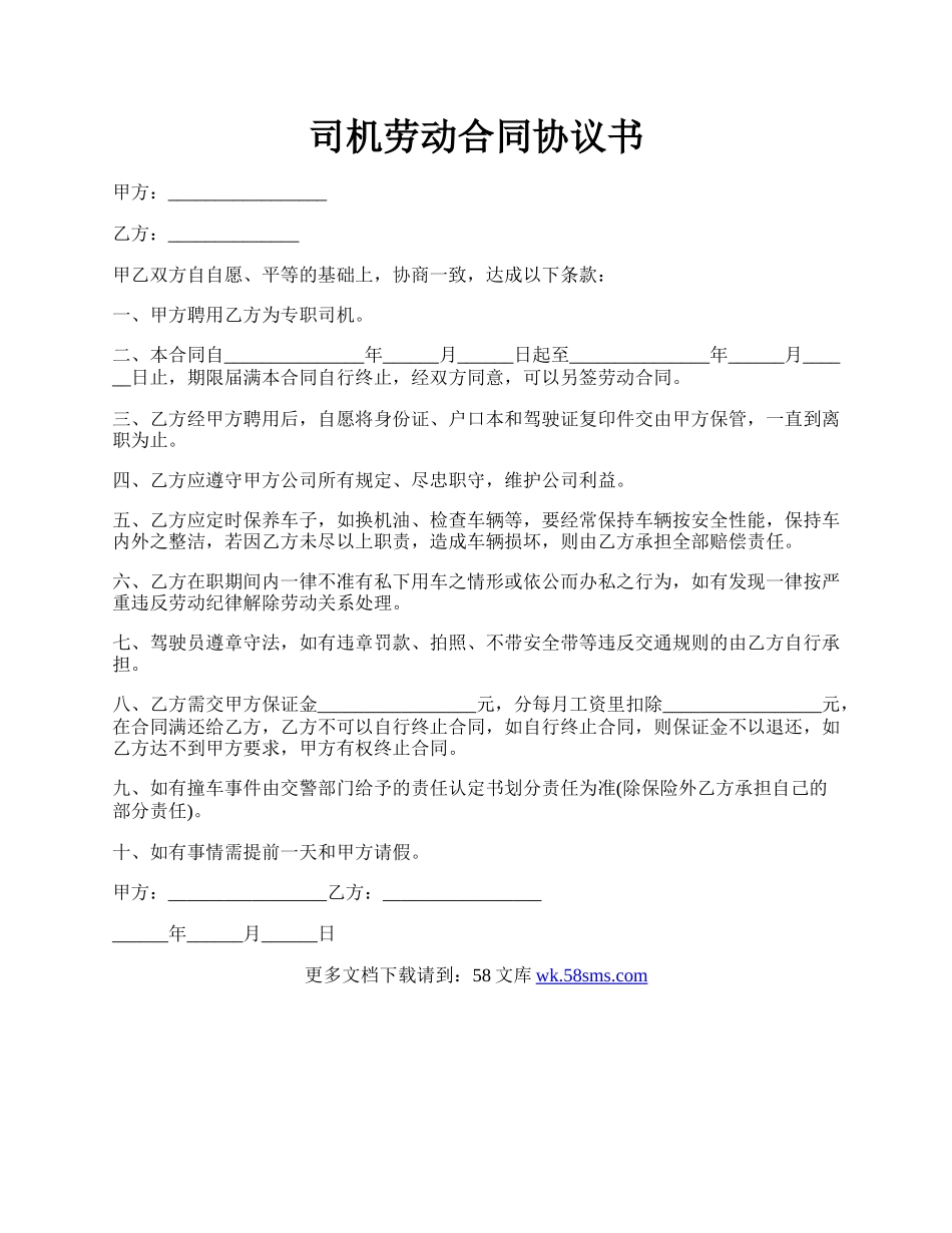 司机劳动合同协议书.docx_第1页