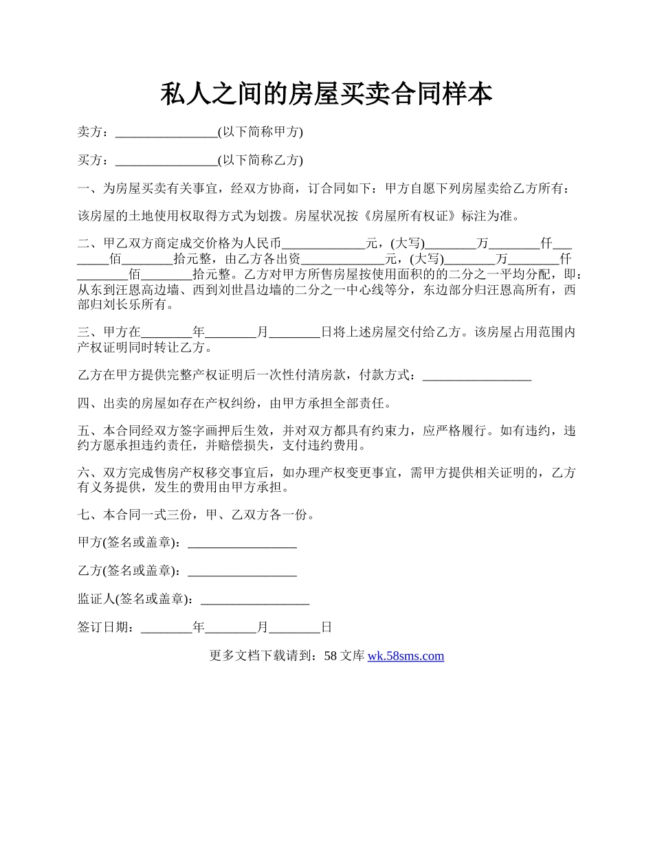 私人之间的房屋买卖合同样本.docx_第1页