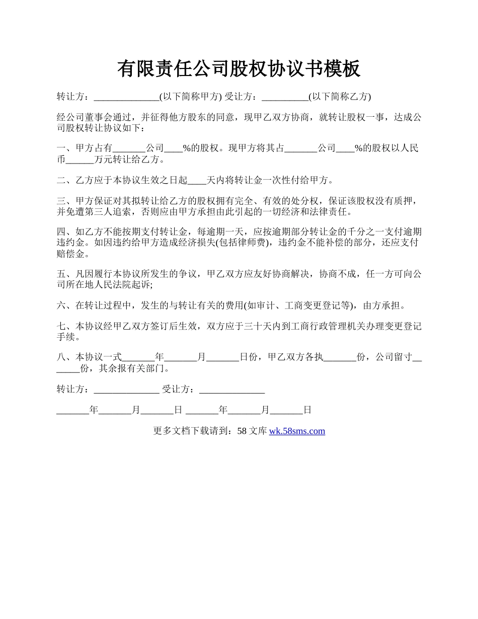 有限责任公司股权协议书模板.docx_第1页