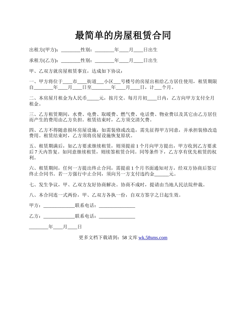 最简单的房屋租赁合同.docx_第1页