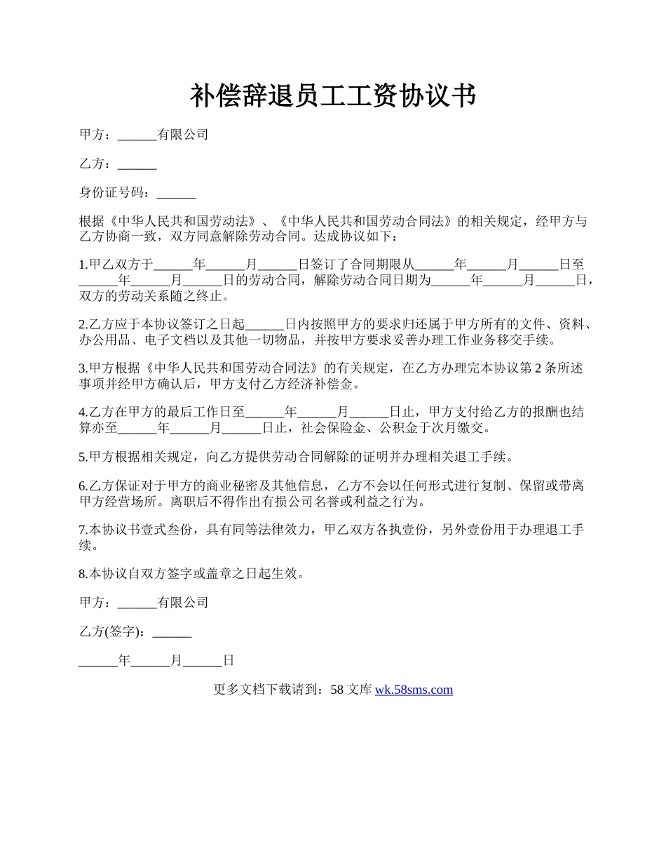 补偿辞退员工工资协议书.docx_第1页