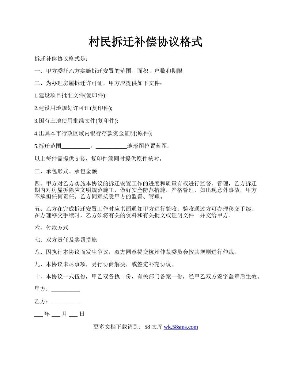 村民拆迁补偿协议格式.docx_第1页