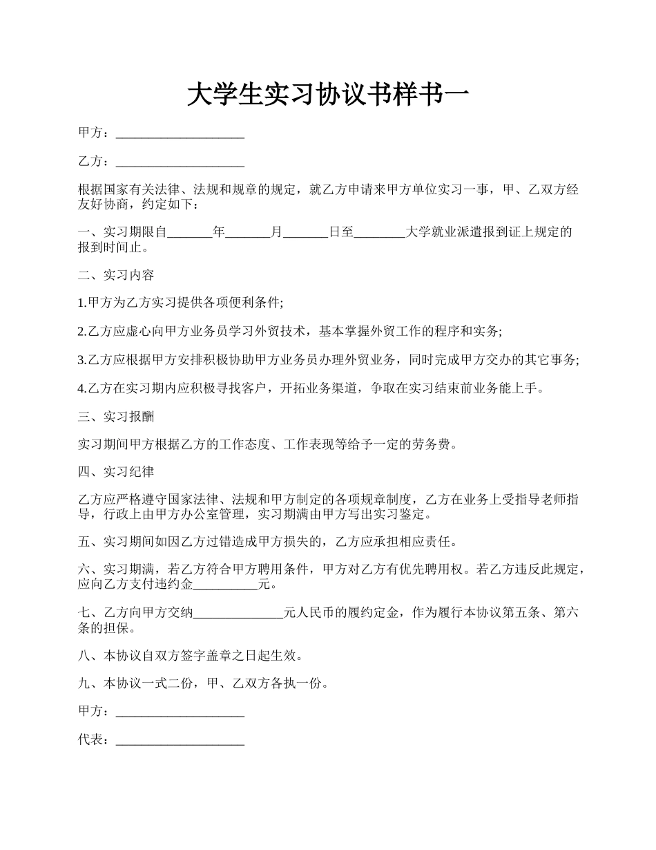 大学生实习协议书样书一.docx_第1页