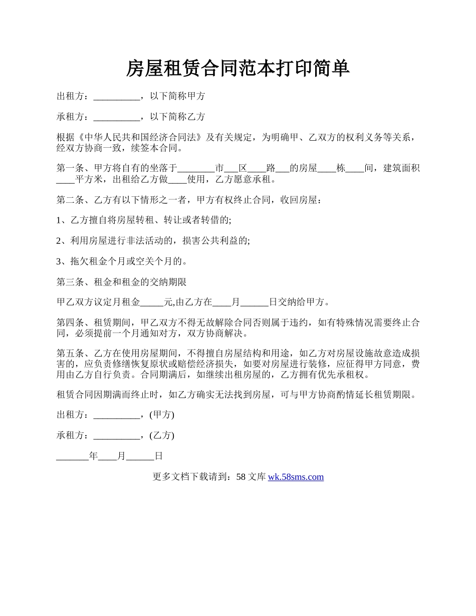 房屋租赁合同范本打印简单.docx_第1页