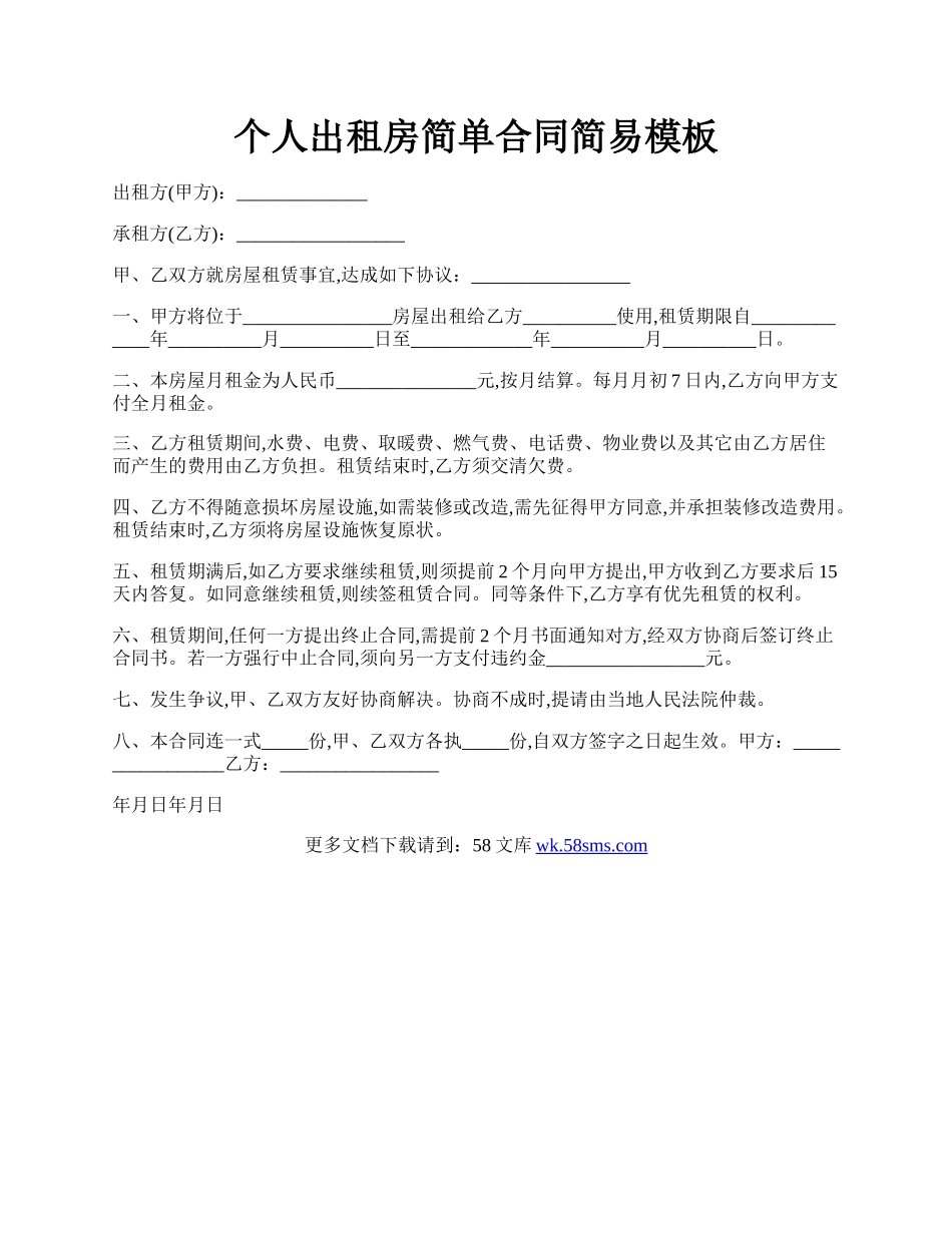 个人出租房简单合同简易模板.docx_第1页