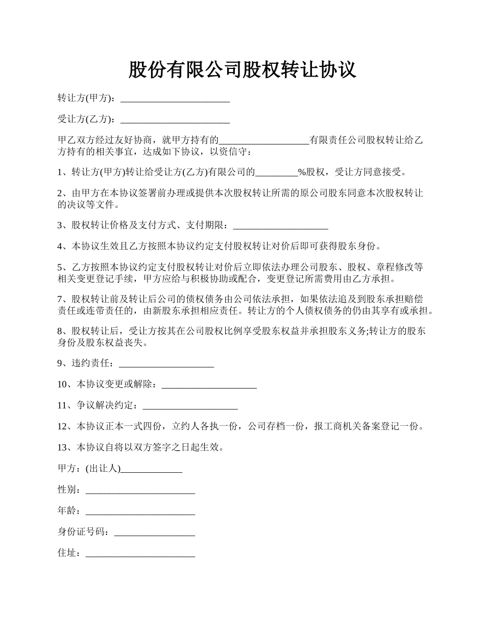 股份有限公司股权转让协议.docx_第1页