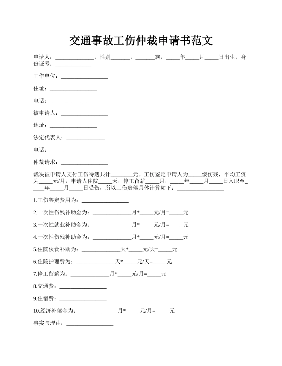 交通事故工伤仲裁申请书范文.docx_第1页