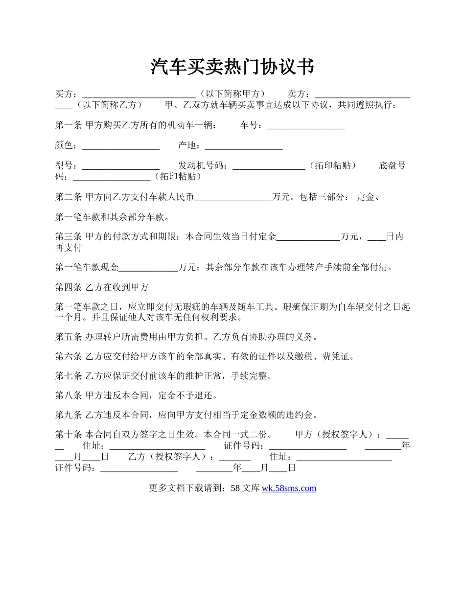 汽车买卖热门协议书.docx_第1页