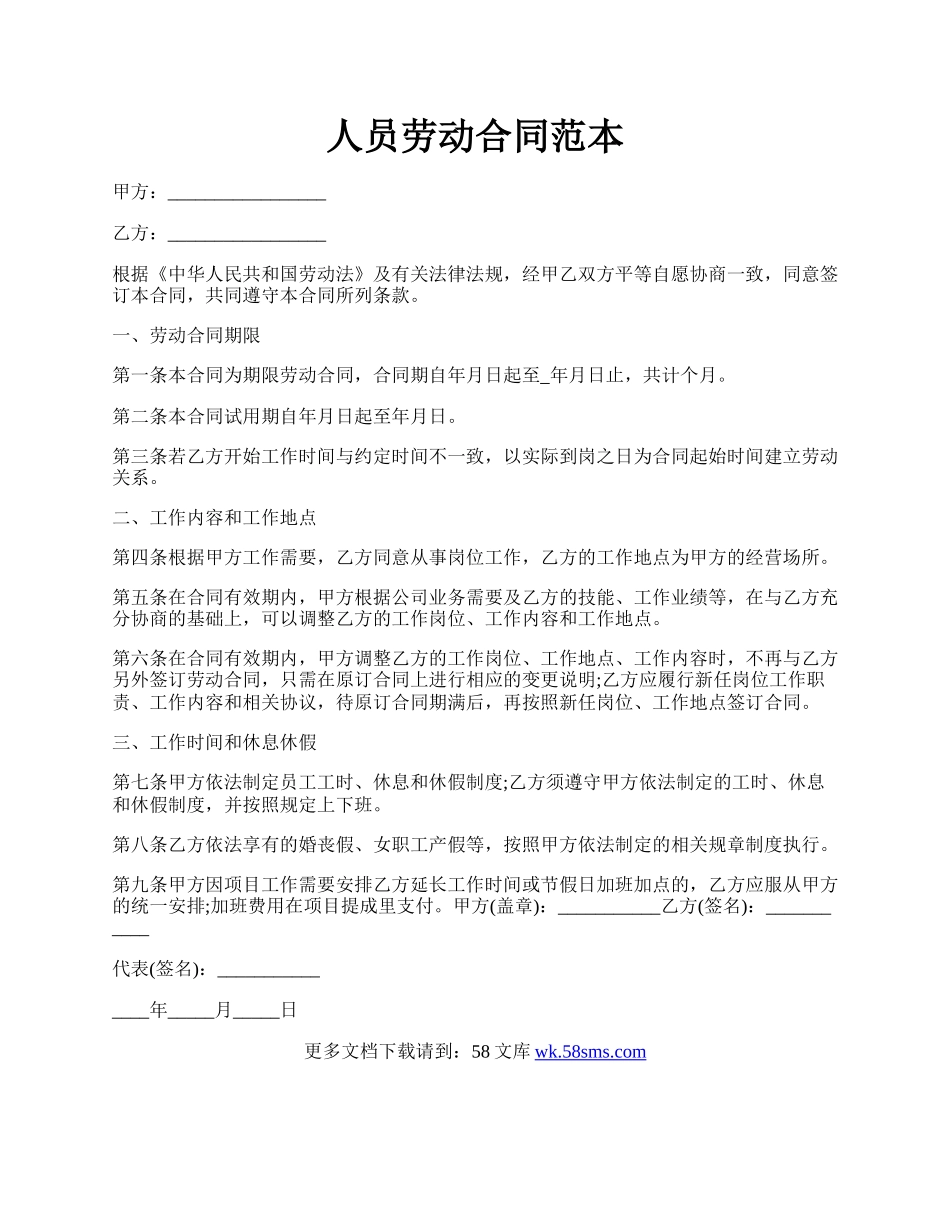 人员劳动合同范本.docx_第1页