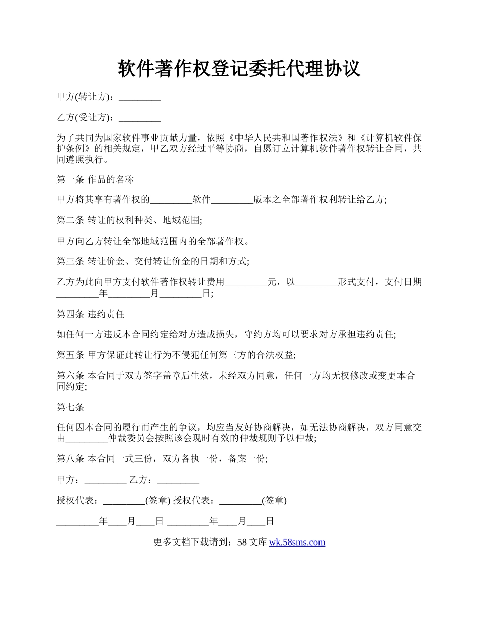 软件著作权登记委托代理协议.docx_第1页